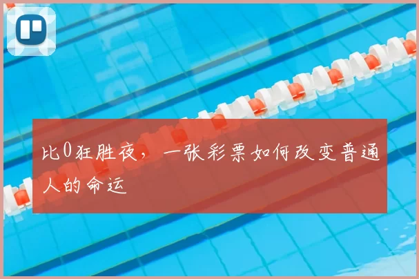 比0狂胜夜,一张彩票如何改变普通人的命运